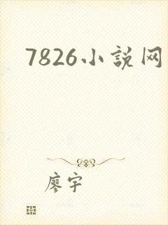 7826小说网