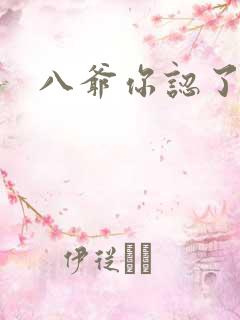 八爷你认了吧