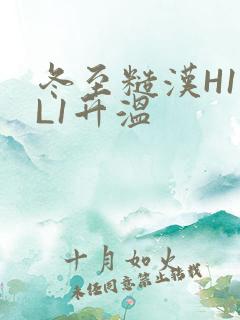 冬至糙汉H1VL1升温