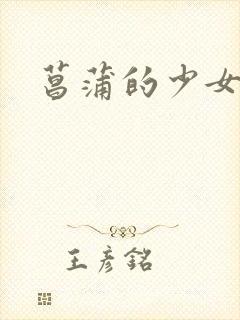 菖蒲的少女革命