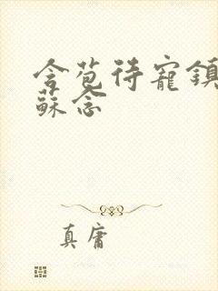 含苞待宠镇国公苏念