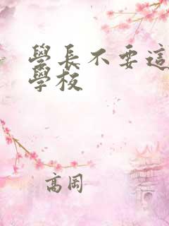 学长不要这是在学校