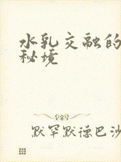 水乳交融的村庄秘境