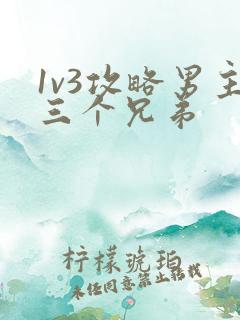 1v3攻略男主三个兄弟