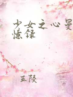 少女之心曼娜回忆录