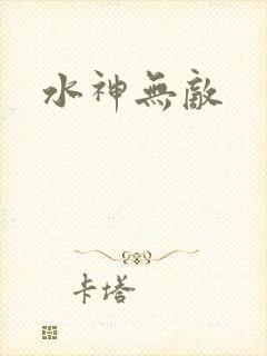 水神无敌