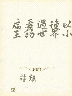 病毒过后以性为主的世界小说