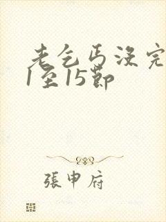 老乞丐没完没了1至15节