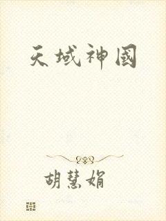 天域神国