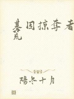 基因掠夺者在洪荒