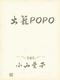 出笼POPO
