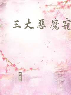 三大恶魔宠上瘾