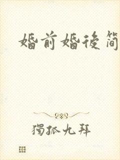婚前婚后简思