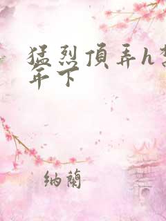 猛烈顶弄h禁欲年下