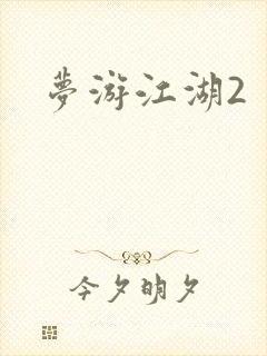 梦游江湖2