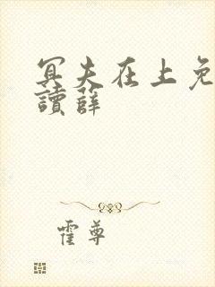 冥夫在上免费阅读薛