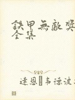 铁甲无敌奖门人全集