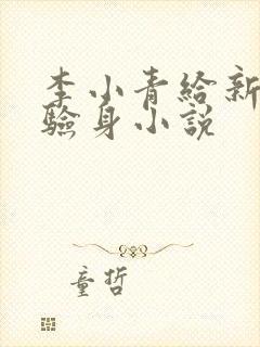 李小青给新媳妇验身小说