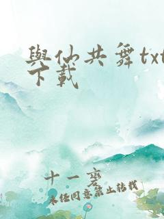 与仙共舞txt下载