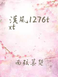汉风1276txt
