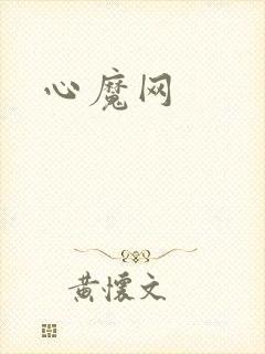 心魔网