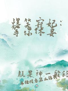 爆笑宠妃：爷我等你休妻