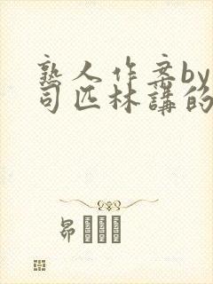 熟人作案by阿司匹林讲的什么