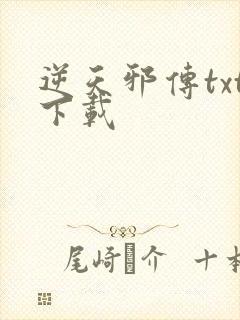 逆天邪传txt下载