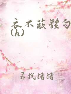 衣不蔽体勾人睡(h)