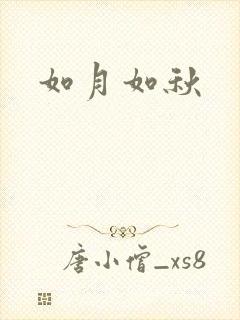 如月如秋