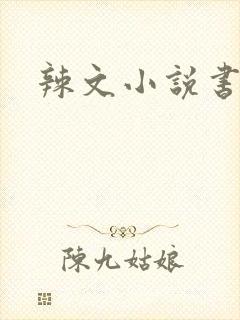 辣文小说书包网