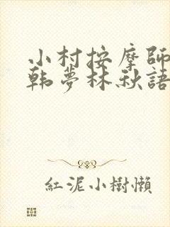 小村按摩师铁蛋韩梦林秋语免费阅读正版