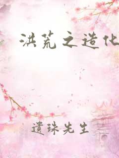 洪荒之造化玉碟