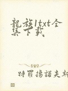 龙族1txt全集下载