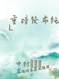 重磅发布纯肉BL