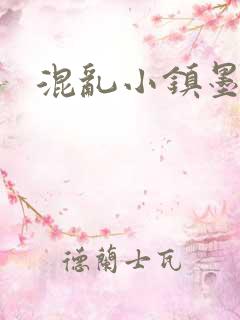 混乱小镇墨池砚