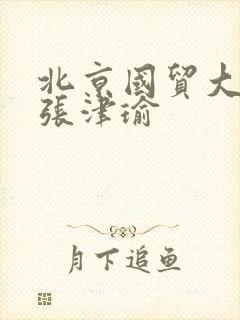 北京国贸大酒店张津瑜