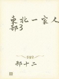 东北一家人第一部3
