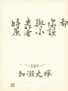 时光与你都很甜原著小说