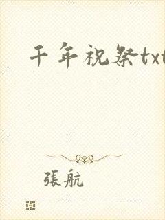 千年祝祭txt