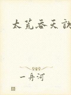 太荒吞天诀小说