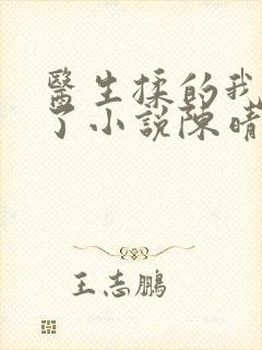 医生揉的我受不了小说陈晴晴