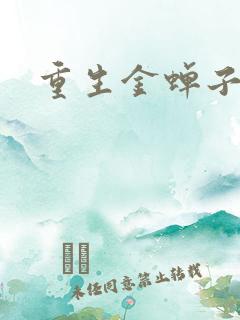 重生金蝉子
