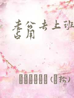 老公去上班公公占用