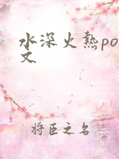 水深火热po原文