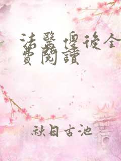 法医傻后全文免费阅读