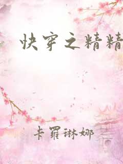 快穿之精精有味