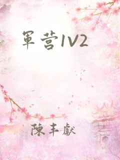 军营1V2