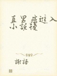 直男癌进入言情小说后