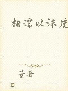 相濡以沫度余年